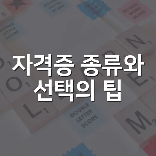 자격증 종류와 선택의 팁: 어떻게 시작할까? - 요약
