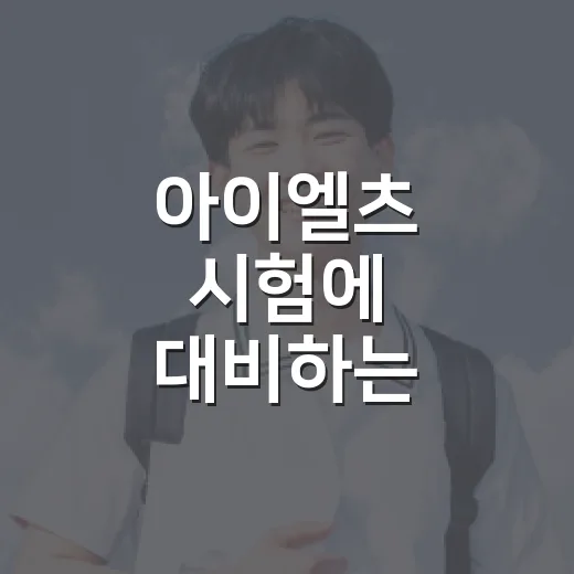 아이엘츠 시험에 대비하는 효과적인 방법 - 요약