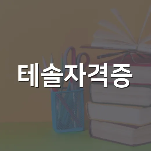 테솔자격증, 이렇게 준비해보세요! - 요약