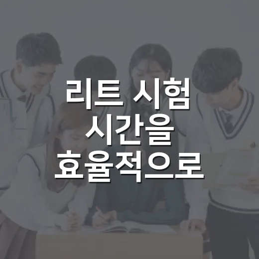리트 시험 시간을 효율적으로 활용하는 방법 - 요약