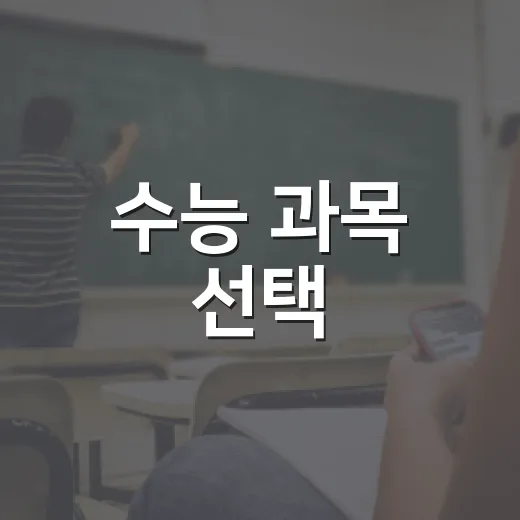 수능 과목 선택, 이렇게 하면 후회 없다 - 요약