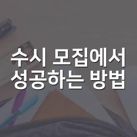 수시 모집에서 성공하는 방법: 지금 준비해야 할 것들 - 요약