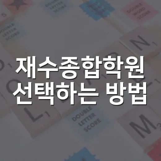 재수종합학원 선택하는 방법: 내게 맞는 학원 찾기 - 요약