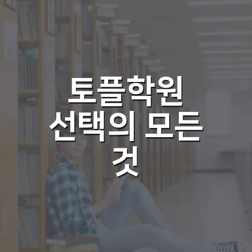 토플학원 선택의 모든 것: 당신에게 맞는 학원은? - 요약