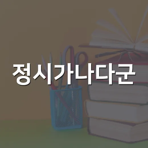 정시가나다군, 헷갈리지 않고 이해하는 방법 - 요약