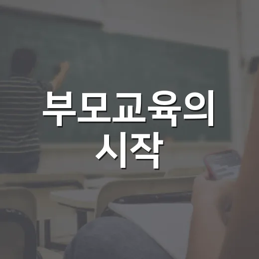부모교육의 시작: 아이와 함께 성장하는 법 - 요약