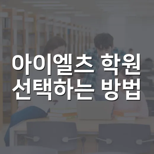 아이엘츠 학원 선택하는 방법: 당신의 꿈을 향해 한 걸음 더 - 요약
