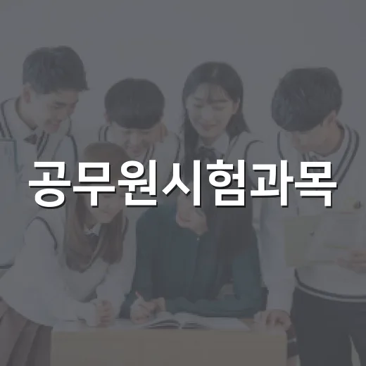 공무원시험과목, 이렇게 준비하면 쉬워진다! - 요약