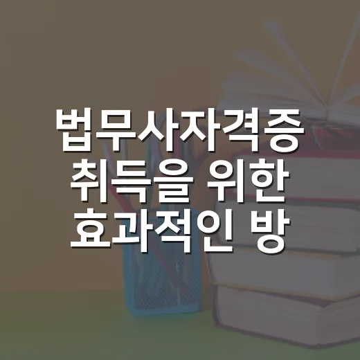 법무사자격증 취득을 위한 효과적인 방법 - 요약