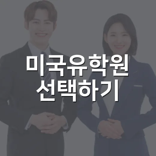 미국유학원 선택하기: 현명한 선택을 위한 가이드 - 요약