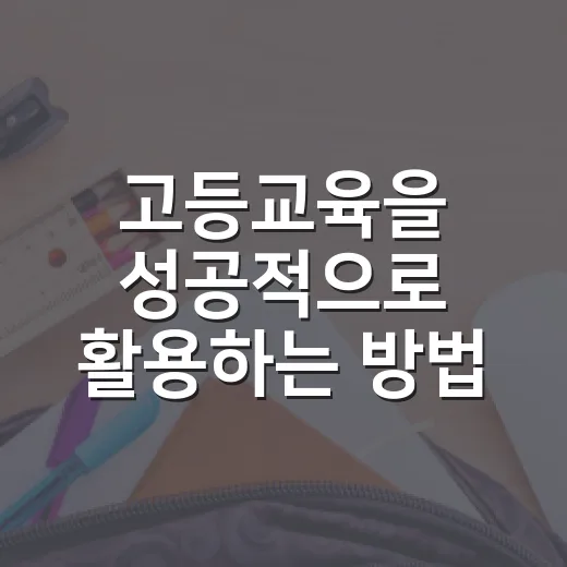 고등교육을 성공적으로 활용하는 방법 - 요약