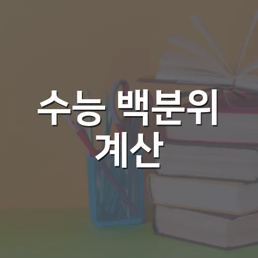 수능 백분위 계산, 이렇게 쉽게 이해해보세요! - 요약