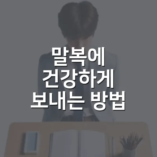 말복에 건강하게 보내는 방법 - 요약