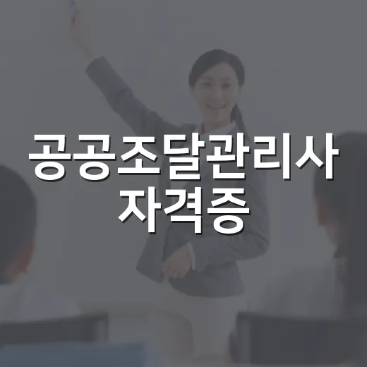 공공조달관리사 자격증, 이렇게 시작해보세요 - 요약