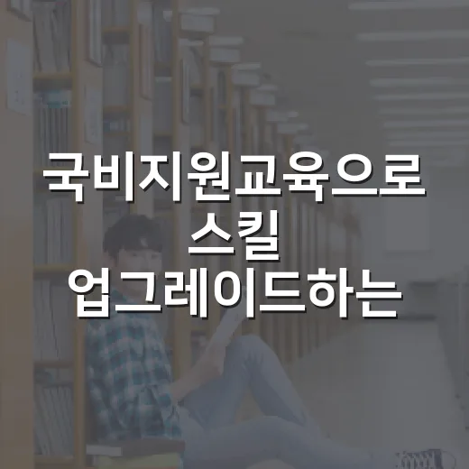 국비지원교육으로 스킬 업그레이드하는 방법 - 요약