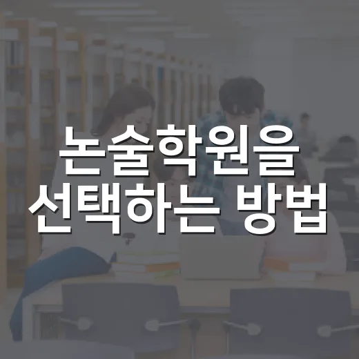 논술학원을 선택하는 방법: 올바른 길을 찾기 위한 가이드 - 요약