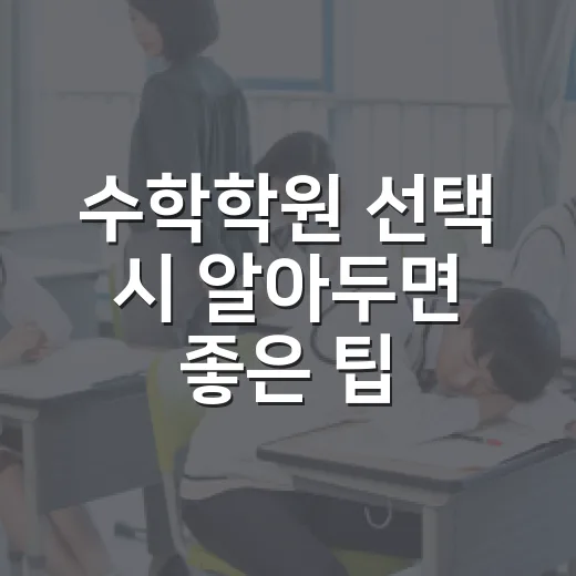 수학학원 선택 시 알아두면 좋은 팁 - 요약