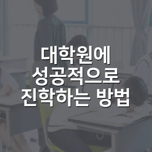 대학원에 성공적으로 진학하는 방법 - 요약