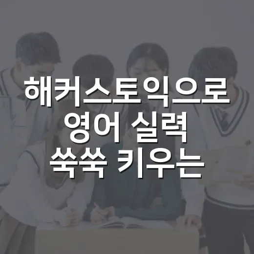 해커스토익으로 영어 실력 쑥쑥 키우는 방법 - 요약