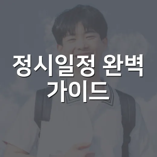 정시일정 완벽 가이드: 놓치지 말아야 할 포인트 - 요약