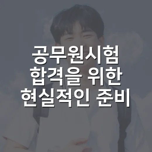 공무원시험 합격을 위한 현실적인 준비 방법 - 요약