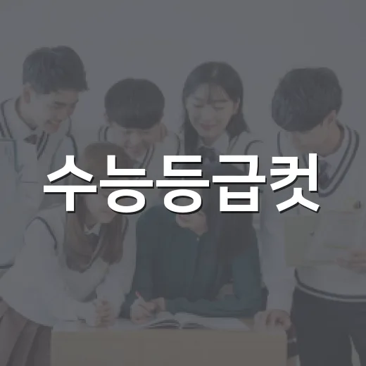 수능등급컷, 어떻게 이해하고 활용할까? - 요약