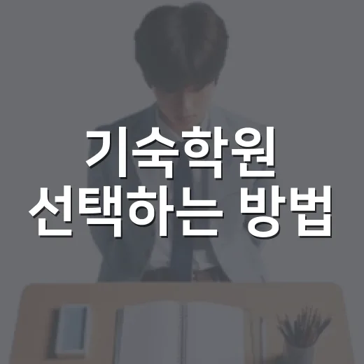 기숙학원 선택하는 방법, 이렇게 하면 실패 없다! - 요약