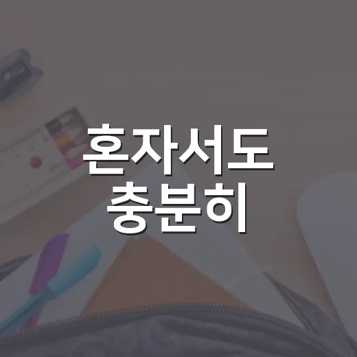 혼자서도 충분히! 효과적인 영어 공부 방법 - 요약