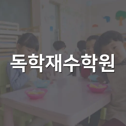 독학재수학원, 효과적으로 선택하는 방법 - 요약