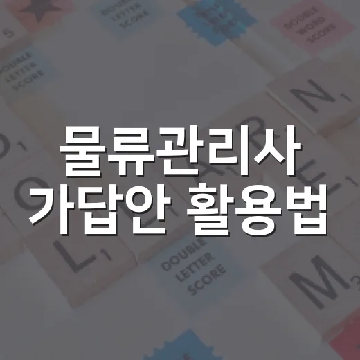 물류관리사 가답안 활용법, 이렇게 하면 쉬워요! - 요약