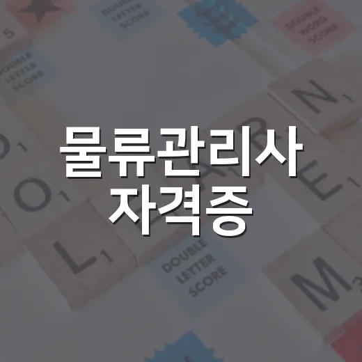 물류관리사 자격증, 이렇게 준비하면 돼요! - 요약