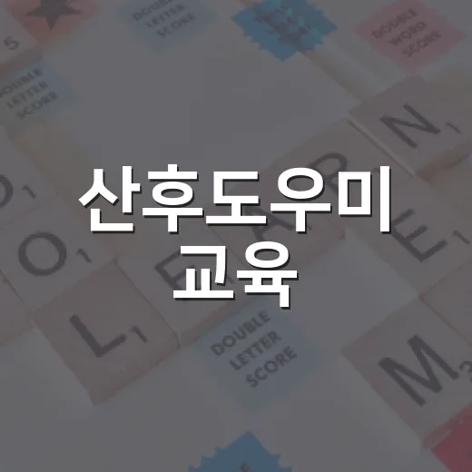 산후도우미 교육, 어떻게 준비하면 좋을까? - 요약