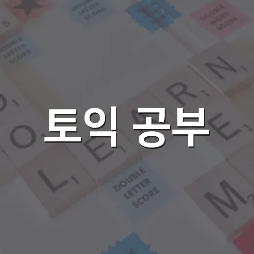 토익 공부, 이렇게 하면 효과적이에요! - 요약