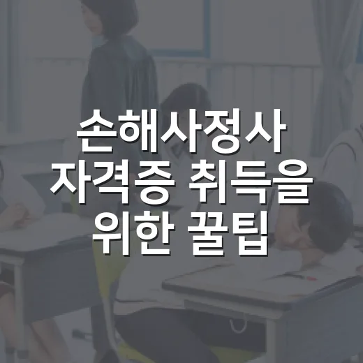 손해사정사 자격증 취득을 위한 꿀팁 - 요약