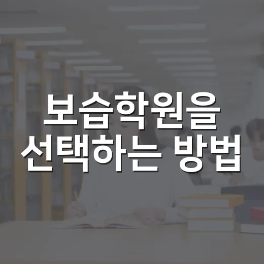 보습학원을 선택하는 방법: 내 아이에게 맞는 학원 찾기 - 요약