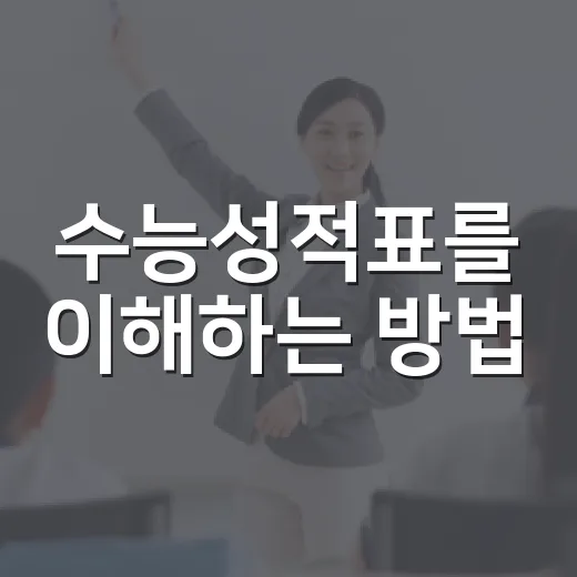 수능성적표를 이해하는 방법: 성적표를 읽는 팁 - 요약