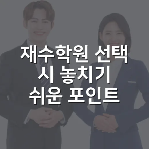 재수학원 선택 시 놓치기 쉬운 포인트들 - 요약