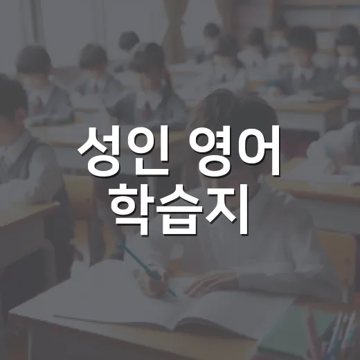 성인 영어 학습지, 효과적으로 활용하는 방법 - 요약