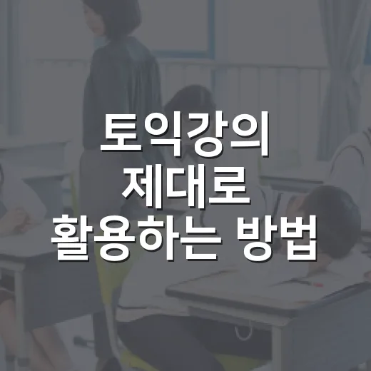토익강의 제대로 활용하는 방법 - 요약