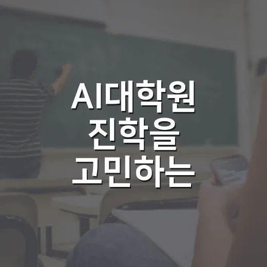 AI대학원 진학을 고민하는 당신을 위한 가이드 - 요약