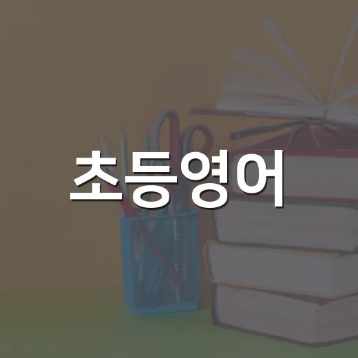 초등영어, 이렇게 접근해보세요: 부모와 아이가 함께 하는 영어 학습법 - 요약