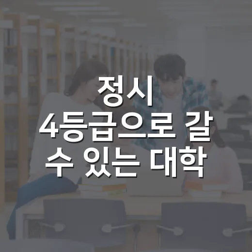 정시 4등급으로 갈 수 있는 대학, 이렇게 찾아보세요 - 요약
