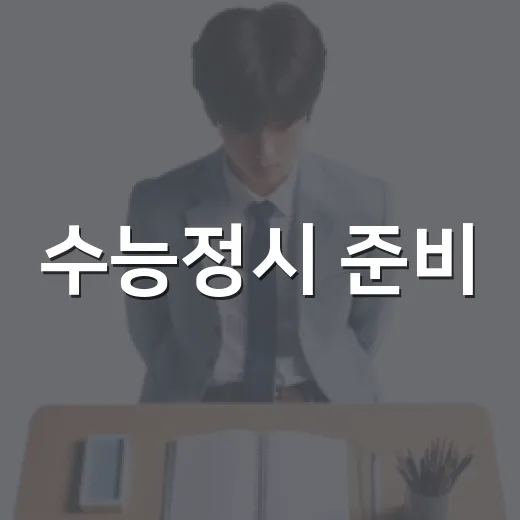 수능정시 준비, 이렇게 하면 성공할 수 있어요! - 요약