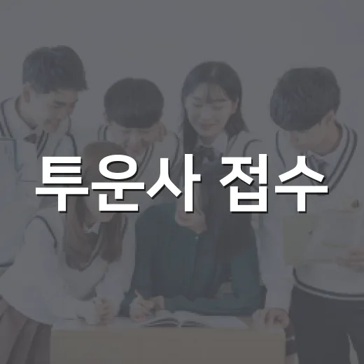 투운사 접수, 이렇게 준비하자! - 요약