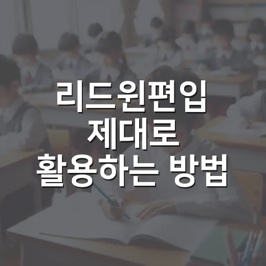 리드윈편입 제대로 활용하는 방법 - 요약