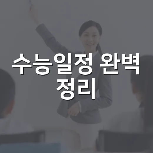 수능일정 완벽 정리: 준비하는 방법과 팁 - 요약
