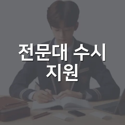 전문대 수시 지원, 이렇게 준비하세요! - 요약