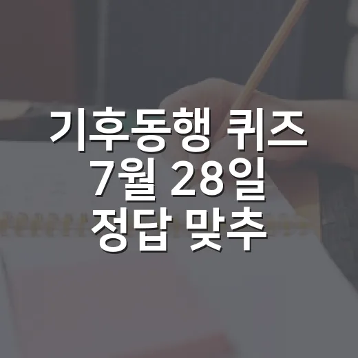 기후동행 퀴즈 7월 28일 정답 맞추는 꿀팁! - 요약