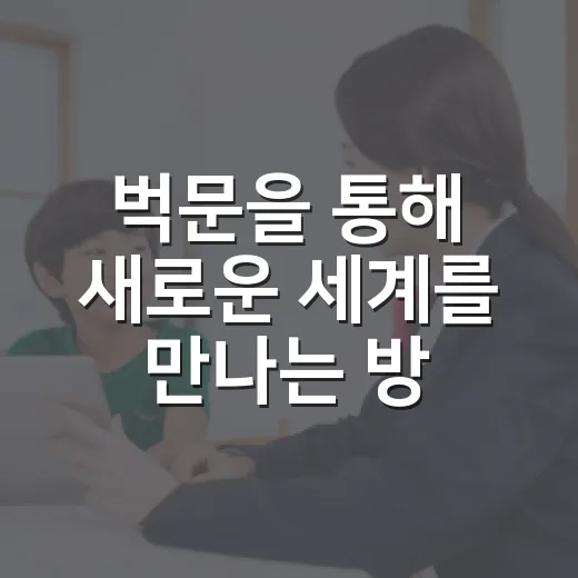 벅문을 통해 새로운 세계를 만나는 방법 - 요약
