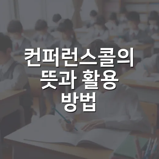컨퍼런스콜의 뜻과 활용 방법, 쉽게 이해하기 - 요약